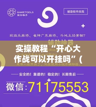 实操教程“开心大作战可以开挂吗	”(透视挂)辅助透视教程