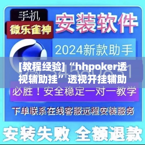 [教程经验]“hhpoker透视辅助挂”透视开挂辅助教程