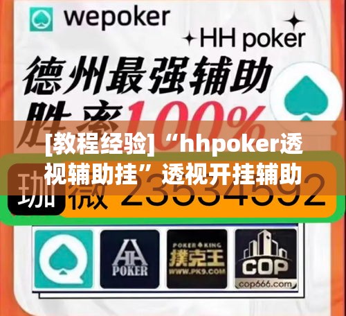 [教程经验]“hhpoker透视辅助挂	”透视开挂辅助教程