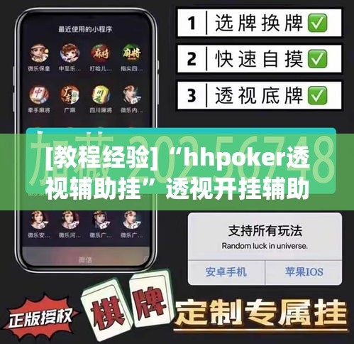 [教程经验]“hhpoker透视辅助挂”透视开挂辅助教程
