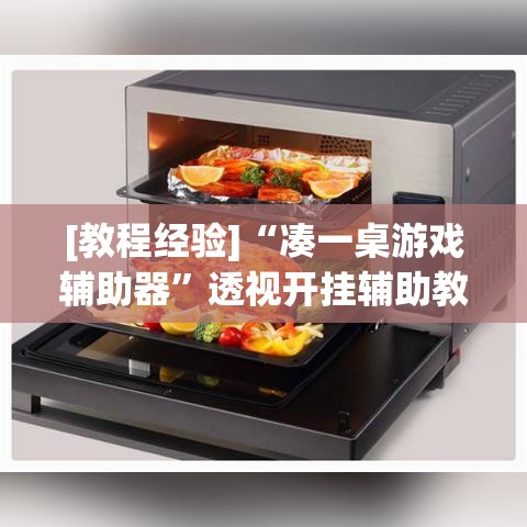 [教程经验]“凑一桌游戏辅助器”透视开挂辅助教程