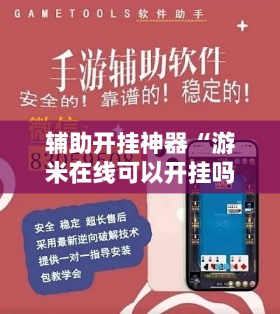 辅助开挂神器“游米在线可以开挂吗	”透视开挂辅助教程