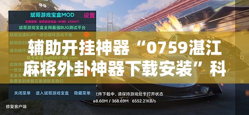 辅助开挂神器“0759湛江麻将外卦神器下载安装	”科技辅助神器手机版教程