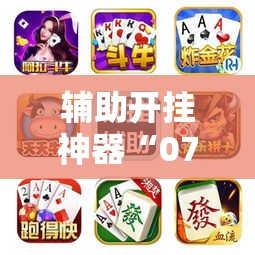 辅助开挂神器“开心茶苑十三道怎么开挂	”透视开挂辅助教程
