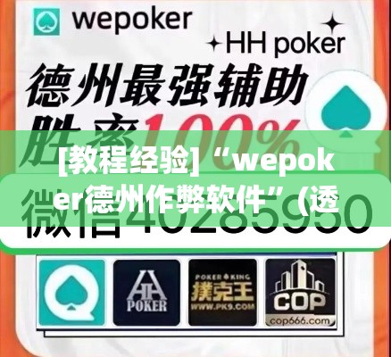 [教程经验]“wepoker德州作弊软件	”(透视挂)辅助透视教程