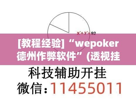 [教程经验]“wepoker德州作弊软件”(透视挂)辅助透视教程
