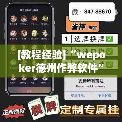 [教程经验]“wepoker德州作弊软件”(透视挂)辅助透视教程