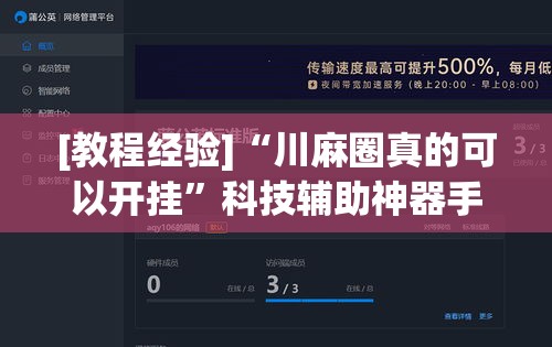 [教程经验]“川麻圈真的可以开挂	”科技辅助神器手机版教程