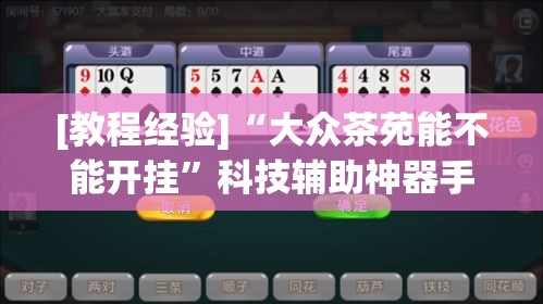 [教程经验]“大众茶苑能不能开挂”科技辅助神器手机版教程