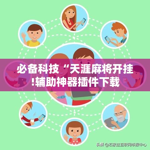 必备科技“天涯麻将开挂!辅助神器插件下载 必备科技“天涯麻将开挂!辅助神器插件下载