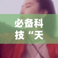 必备科技“天涯麻将开挂!辅助神器插件下载 必备科技“天涯麻将开挂!辅助神器插件下载