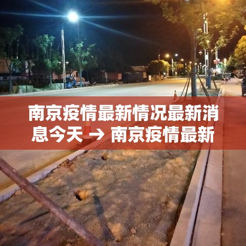 南京疫情最新情况最新消息今天 → 南京疫情最新消息分布情况 南京疫情最新情况最新消息今天 → 南京疫情最新消息分布情况