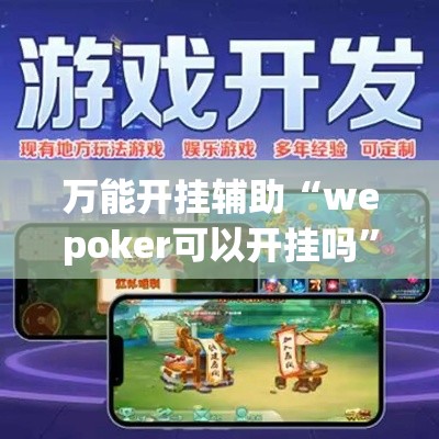 万能开挂辅助“wepoker可以开挂吗”(透视挂)辅助透视教程