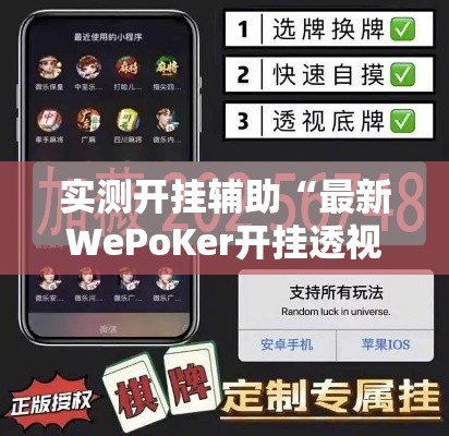 实测开挂辅助“最新WePoKer开挂透视方法”透视开挂辅助教程