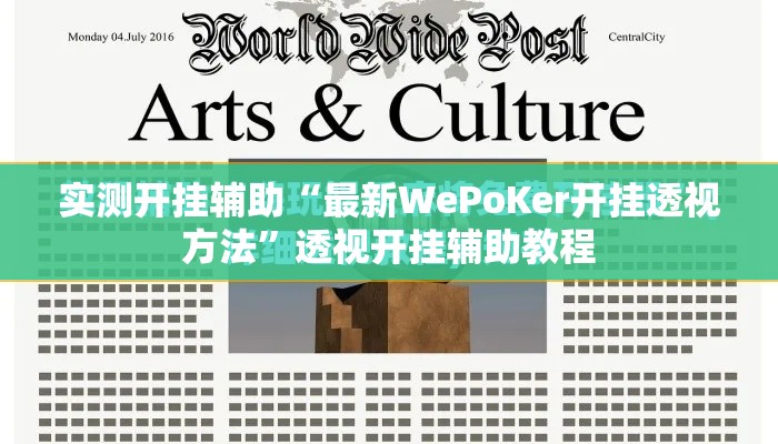 实测开挂辅助“最新WePoKer开挂透视方法	”透视开挂辅助教程