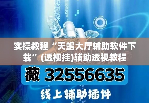 实操教程“天蝎大厅辅助软件下载”(透视挂)辅助透视教程