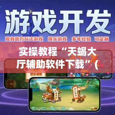 实操教程“天蝎大厅辅助软件下载”(透视挂)辅助透视教程