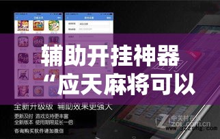 辅助开挂神器“应天麻将可以开挂吗”科技辅助神器手机版教程