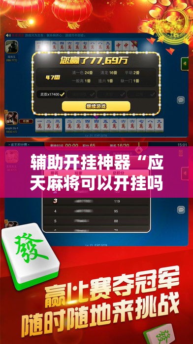 辅助开挂神器“应天麻将可以开挂吗	”科技辅助神器手机版教程