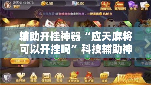 辅助开挂神器“应天麻将可以开挂吗”科技辅助神器手机版教程