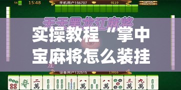 实操教程“掌中宝麻将怎么装挂”(透视挂)辅助透视教程