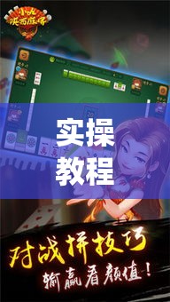 实操教程“掌中宝麻将怎么装挂	”(透视挂)辅助透视教程