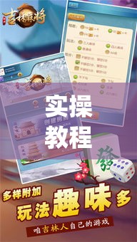 实操教程“掌中宝麻将怎么装挂”(透视挂)辅助透视教程