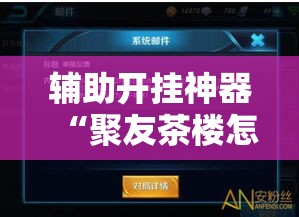 辅助开挂神器“聚友茶楼怎么透视	”透视开挂辅助教程