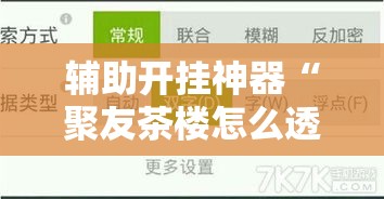 辅助开挂神器“聚友茶楼怎么透视”透视开挂辅助教程