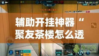辅助开挂神器“聚友茶楼怎么透视”透视开挂辅助教程