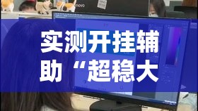 实测开挂辅助“超稳大厅透视挂	”科技辅助神器手机版教程