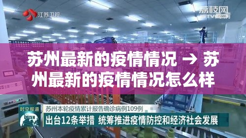 苏州最新的疫情情况 → 苏州最新的疫情情况怎么样 苏州最新的疫情情况 → 苏州最新的疫情情况怎么样