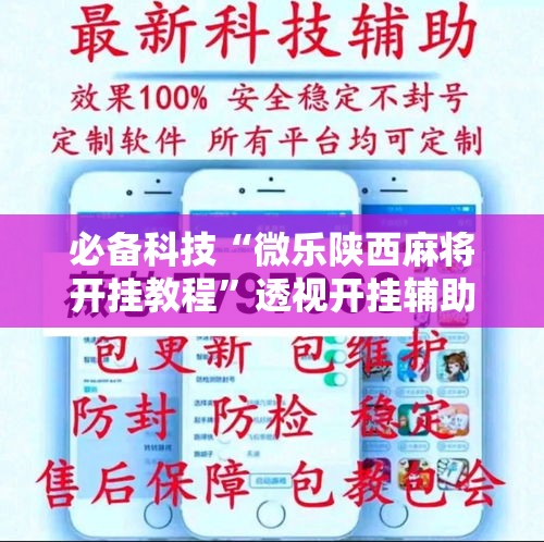 必备科技“微乐陕西麻将开挂教程”透视开挂辅助教程