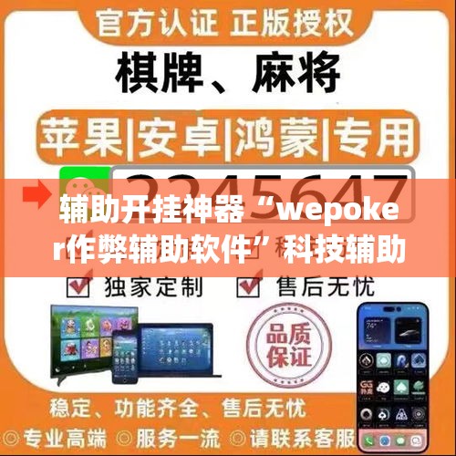 辅助开挂神器“wepoker作弊辅助软件”科技辅助神器手机版教程