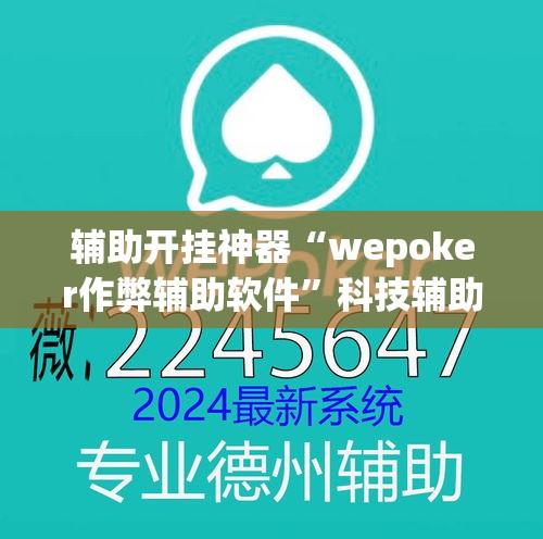 辅助开挂神器“wepoker作弊辅助软件	”科技辅助神器手机版教程