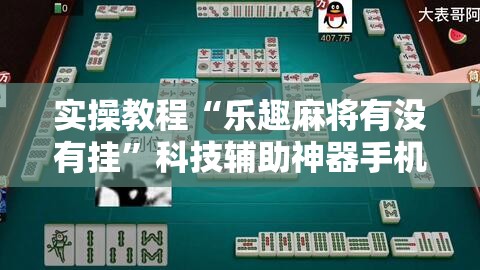 实操教程“乐趣麻将有没有挂”科技辅助神器手机版教程