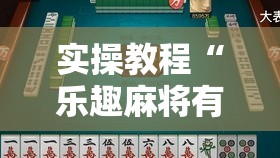 实操教程“乐趣麻将有没有挂”科技辅助神器手机版教程