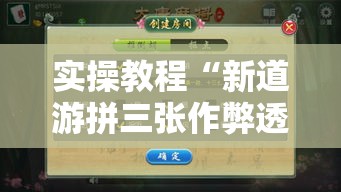 实操教程“新道游拼三张作弊透视”科技辅助神器手机版教程