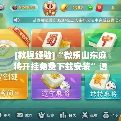[教程经验]“微乐山东麻将开挂免费下载安装	”透视开挂辅助教程
