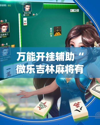 万能开挂辅助“微乐吉林麻将有没有挂”(透视挂)辅助透视教程