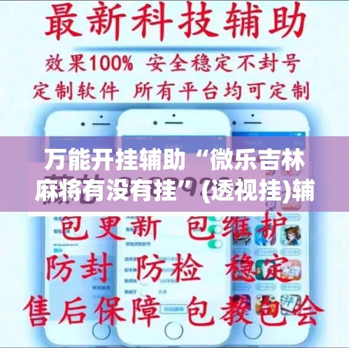 万能开挂辅助“微乐吉林麻将有没有挂”(透视挂)辅助透视教程