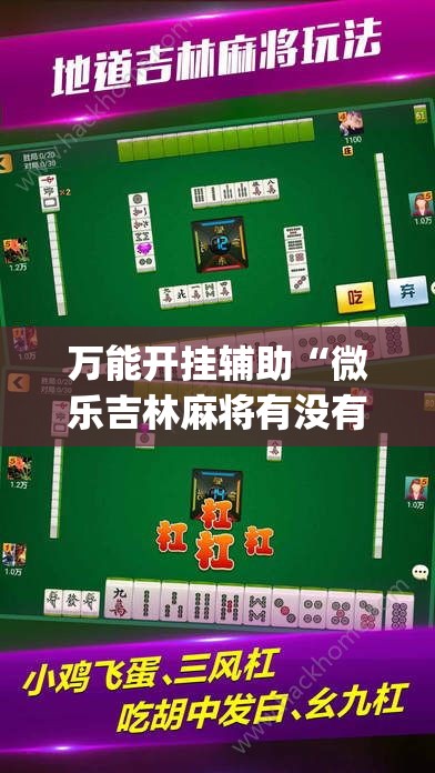 万能开挂辅助“微乐吉林麻将有没有挂	”(透视挂)辅助透视教程