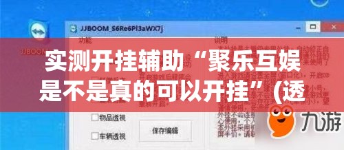 实测开挂辅助“聚乐互娱是不是真的可以开挂”(透视挂)辅助透视教程