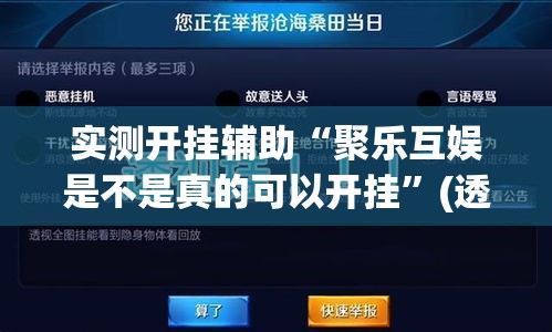 实测开挂辅助“聚乐互娱是不是真的可以开挂”(透视挂)辅助透视教程