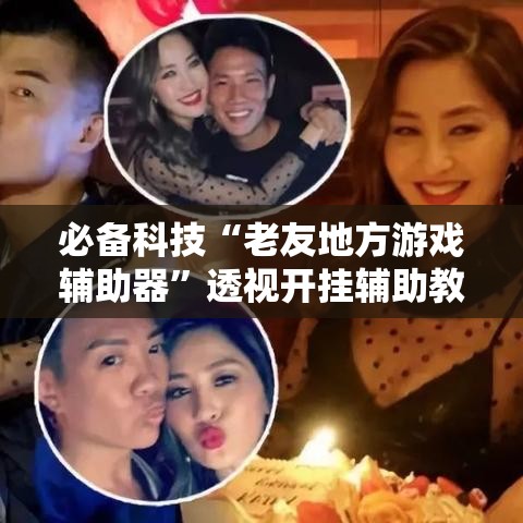 必备科技“老友地方游戏辅助器”透视开挂辅助教程