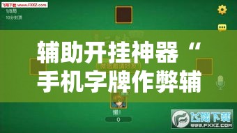 辅助开挂神器“手机字牌作弊辅助器	”透视开挂辅助教程