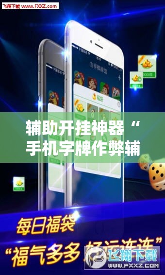 辅助开挂神器“手机字牌作弊辅助器	”透视开挂辅助教程