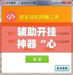 辅助开挂神器“心动联盟开挂透视软件	”科技辅助神器手机版教程