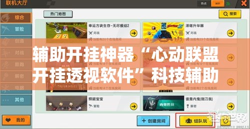 辅助开挂神器“心动联盟开挂透视软件	”科技辅助神器手机版教程