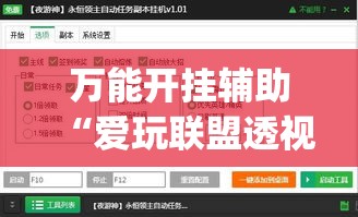 万能开挂辅助“爱玩联盟透视挂”(透视挂)辅助透视教程